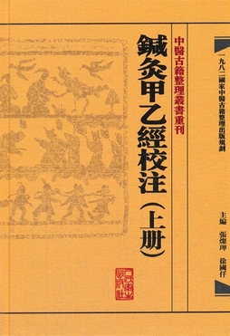 針灸甲乙經校注(上)(中醫古籍整理叢書重刊)(精)