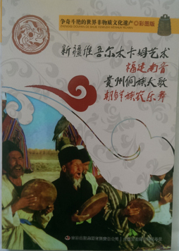 《新疆维吾尔木卡姆艺术,福建南音,贵州侗族大歌,朝鲜族农乐舞》