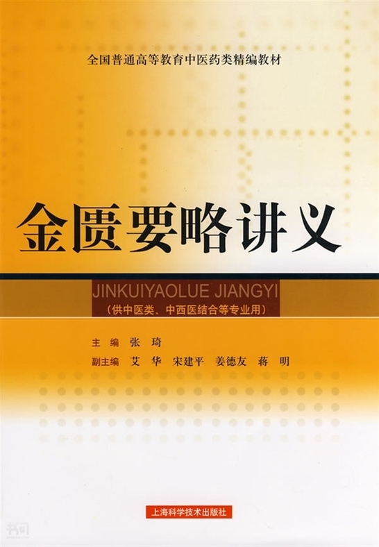 《金匱要略講義(全國普通高等教育中醫藥類精 編教材)| 張 琦|上海