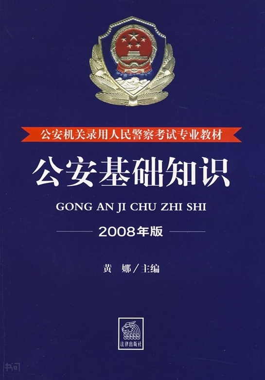 《公安基础知识(公安机关录用人民警察考试专业教材)(2008年版)》