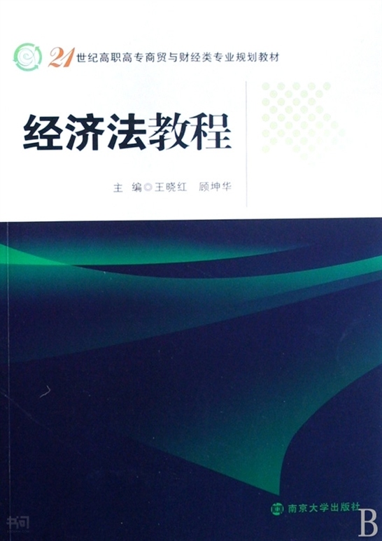 《经济法教程(21世 纪高职高专商贸与财经类专业规划教材 王晓红 顾