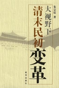 《大视野下清末民初变革 朱宗震 新华出版社