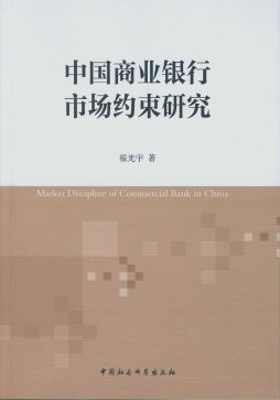 《中国商业银行市场约束研究》 翟光宇, 著 中国社会科学出版社