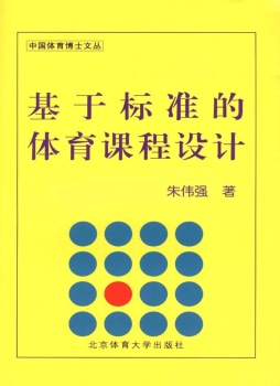 《基于标准的体育课程设计》 朱伟强, 著 北京体育大学出版社