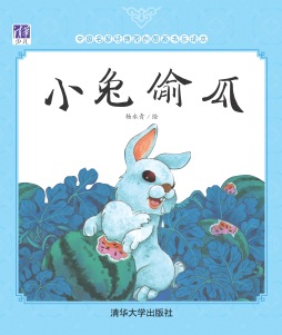 《小兔偷瓜》 杨永青 清华大学出版社