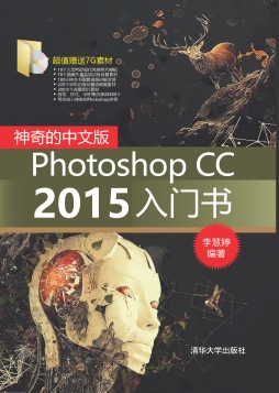 神奇的中文版Photoshop CC 2015入门书 李慧婷 清华大学出版社