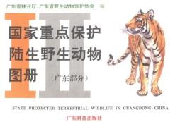 国家重点保护陆生野生动物图册 广东部分 广东省林业厅 广东科技出版社