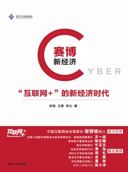 赛博新经济——“互联网+”的新经济时代 徐恪、王勇、李沁 清华大学出版社
