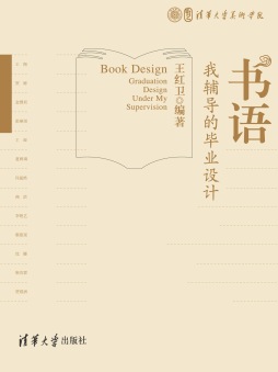 《书语——我辅导的毕业设计》 王红卫 清华大学出版社
