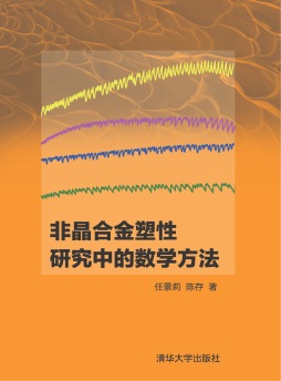非晶合金塑性研究中的数学方法 任景莉 陈存  清华大学出版社
