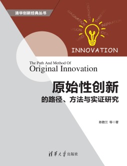 原始性创新的路径、方法与实证研究 陈雅兰 等著 清华大学出版社
