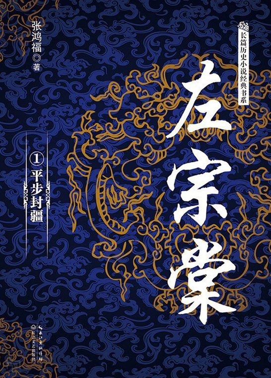 《左宗棠(全二冊)(長篇歷史小說經典書系)》第 78 頁