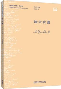 《皆大欢喜(英 威廉·莎士比亚(william shakespeare 著