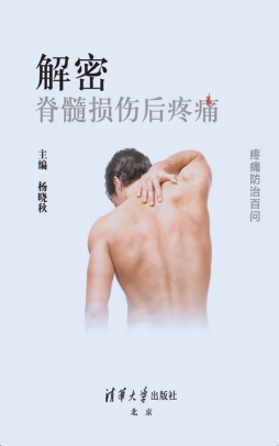 《解密·脊髓损伤后疼痛》 杨晓秋 清华大学出版社