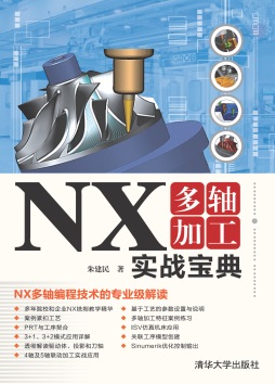 《NX多轴加工实战宝典》 朱建民 清华大学出版社