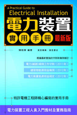 電力裝置實用手冊2013 陳樹輝 萬里機構出版有限公司
