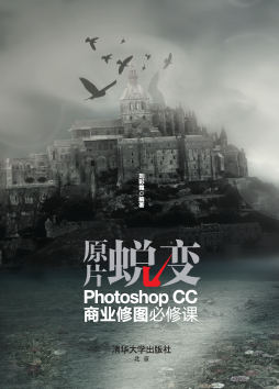 《原片蜕变——Photoshop CC商业修图必修课》 刘彩霞 清华大学出版社