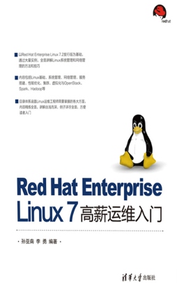 Red Hat Enterprise Linux 7 高薪运维入门