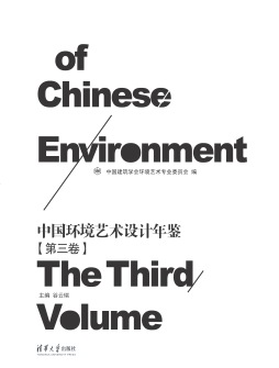 中国环境艺术设计年鉴第三卷