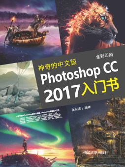 神奇的中文版Photoshop CC 2017入门书 张松波 清华大学出版社