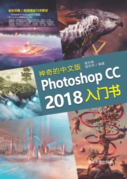 神奇的中文版Photoshop CC 2018入门书 贾亦男, 宿丹华, 编著 清华大学出版社