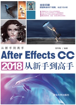 《After Effects CC 2018从新手到高手》 曾军梅 清华大学出版社