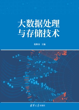 《大数据处理与存储技术》 葛维春 清华大学出版社