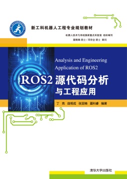 《ROS2源代码分析与工程应用》 丁亮、曲明成、张亚楠、夏科睿 清华大学出版社