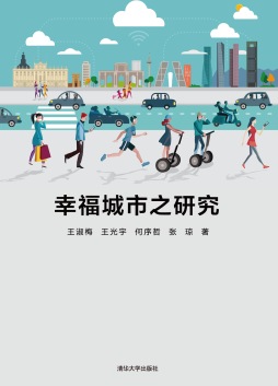 《幸福城市之研究》 王淑梅、王光宇、何序哲、张琼 清华大学出版社
