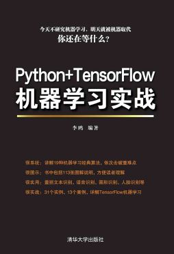 Python+TensorFlow机器学习实战 李鸥 清华大学出版社