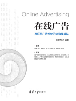 《在线广告——互联网广告系统的架构及算法》 张亚东 清华大学出版社