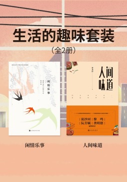 《生活的趣味套装（全2册）》 北京领读时代 北京时代华文书局