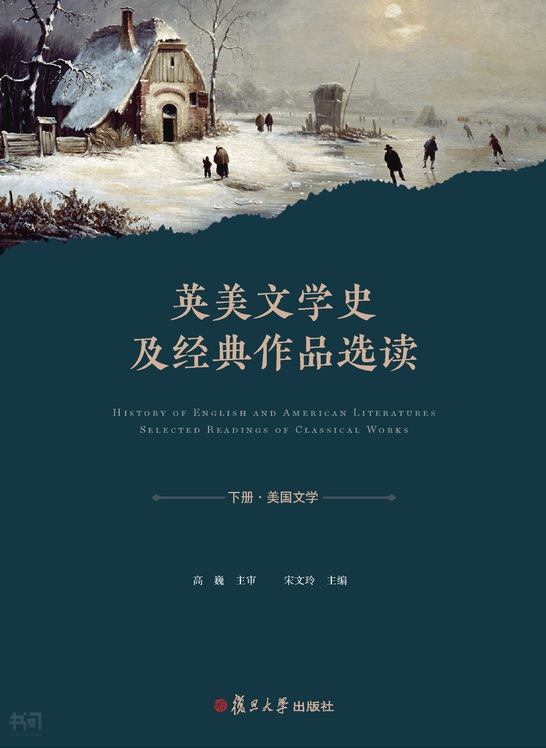 《英美文学史及经典作品选读.下.