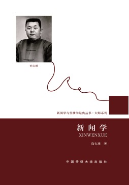 《新闻学(徐宝璜)》