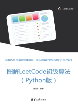 《图解LeetCode初级算法（Python版）》 胡松涛 清华大学出版社