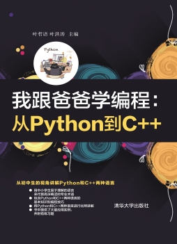 《我跟爸爸学编程：从Python到C++》 叶哲语、叶洪涛 清华大学出版社