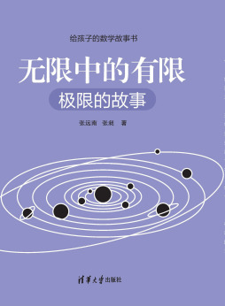 《无限中的有限：极限的故事（给孩子的数学故事书）》 张远南 张昶 清华大学出版社