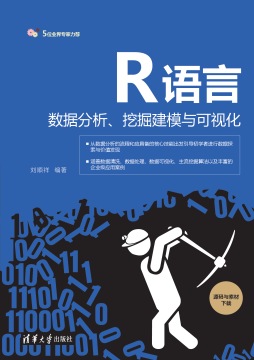 R语言数据分析、挖掘建模与可视化 刘顺祥 清华大学出版社