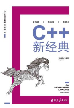 《C++新经典》 王健伟 清华大学出版社