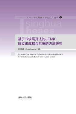 《基于节块展开法的JFNK联立求解耦合系统的方法研究》 周夏峰 清华大学出版社