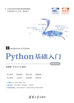 Python基础入门-微课视频版 夏敏捷、宋宝卫 清华大学出版社