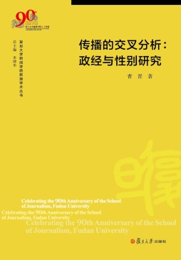 《传播的交叉分析：政经与性别研究》 曹晋, 著 复旦大学出版社