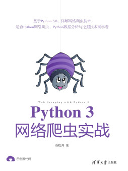 《Python 3网络爬虫实战》 胡松涛 清华大学出版社