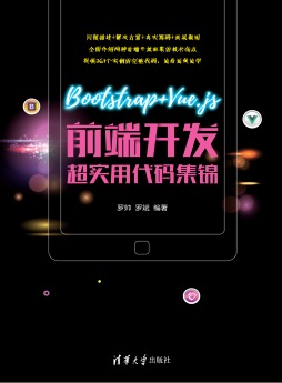 Bootstrap+Vue.js前端开发超实用代码集锦 罗帅、罗斌 清华大学出版社
