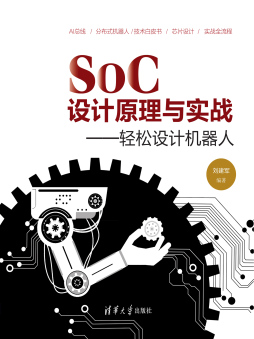 SoC 设计原理与实战 ——轻松设计机器人 刘建军 清华大学出版社