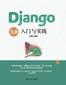 Django 3.0入门与实践 李健 清华大学出版社