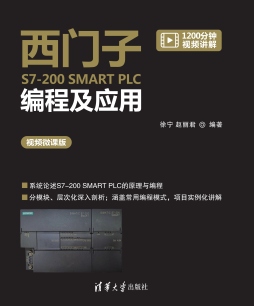 西门子S7-200 SMART PLC编程及应用（视频微课版） 徐宁、赵丽君 清华大学出版社