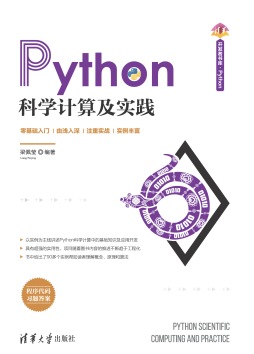 Python科学计算及实践 梁佩莹 清华大学出版社