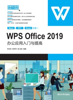 《WPS Office 2019办公应用入门与提高》 李亚莉、姚亭秀、杨小麟 清华大学出版社