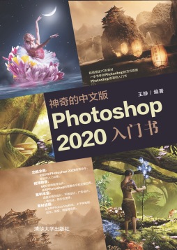 神奇的中文版Photoshop 2020入门书 王静 清华大学出版社